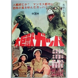 訪文堂書店/商品詳細 大巨獣ガッパ