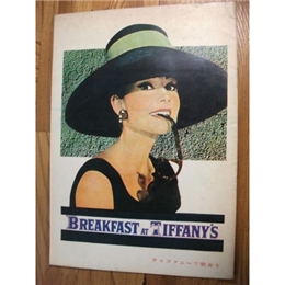 ティファニーで朝食を　BREAKFAST AT TIFFANY'S
