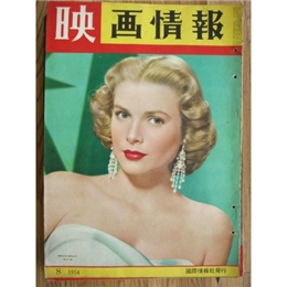 映画情報(1954　8)