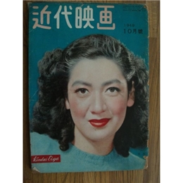 近代映画(1949　10)